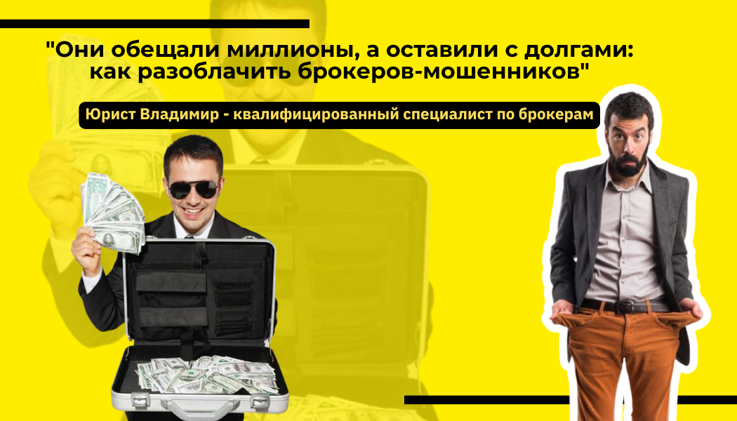 Они обещали миллионы, а оставили с долгами: как разоблачить брокеров-мошенников