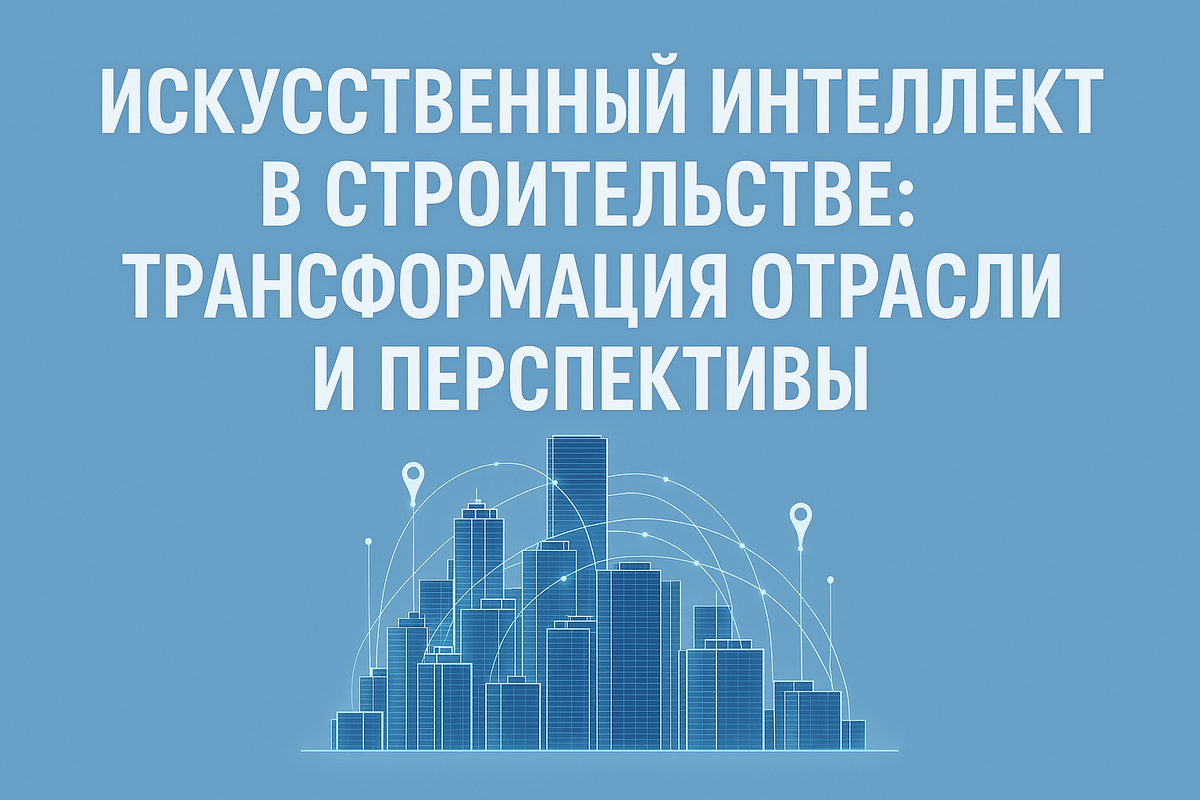 ИИ в строительстве
