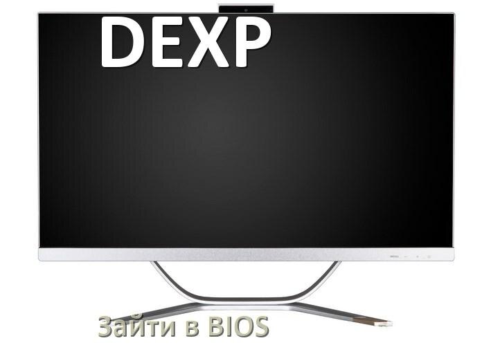 
Как на моноблоке DEXP зайти в BIOS