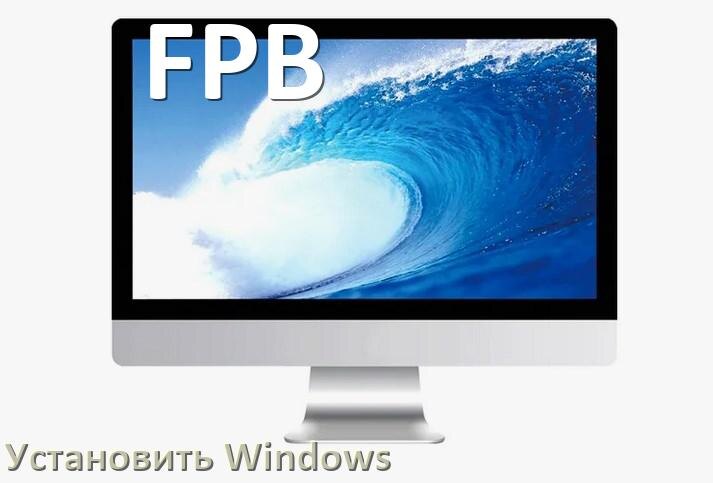 
Как на моноблок FPB установить Windows 10, 11 с флешки через BIOS