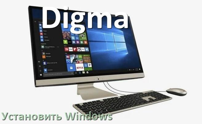 
Как на моноблок Digma установить Windows 10, 11 с флешки через BIOS