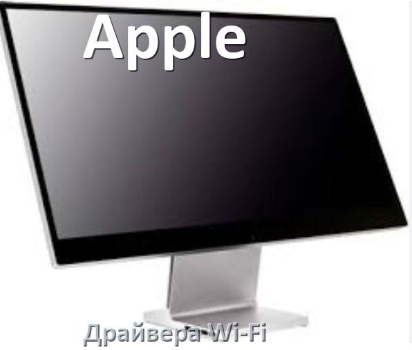 
Драйвера Wi-Fi на моноблок Apple для Windows 10, 11 32, 64 бит
