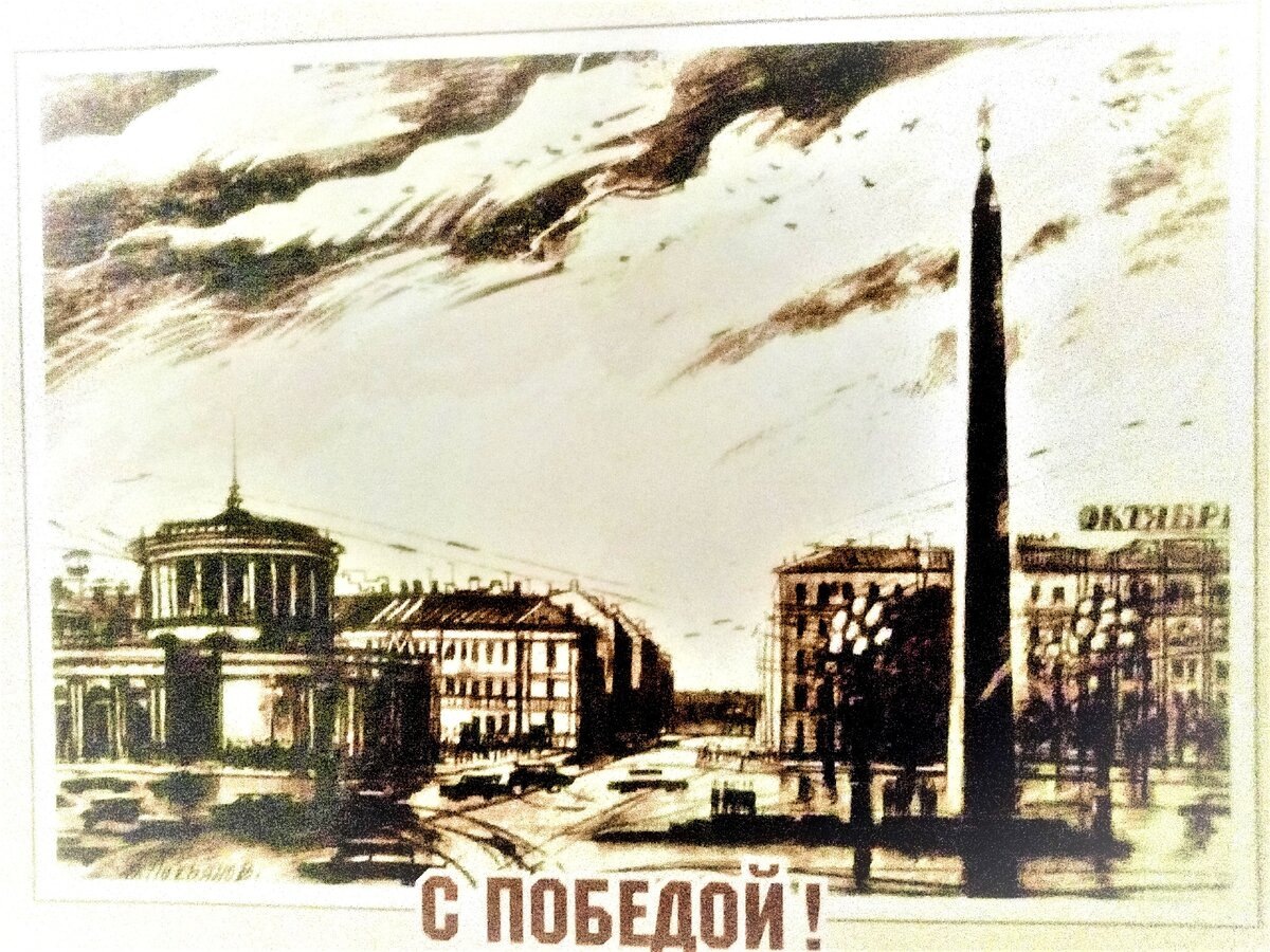 Авторская открытка В.С.Лукьянова. Эскизный проект Обелиска Городу-Герою. 1983 год. — 
Источник: блог автора «Из Питера с любовью. Юля» https://dzen.ru/a/X2EAmYsPI0LlL8qD (дата обращения 07.05.2025) 