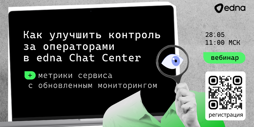 Узнай как улучшить контроль за операторами и метрики сервиса с обновленным мониторингом в edna Chat Center. Бесплатный вебинар от edna 28.05