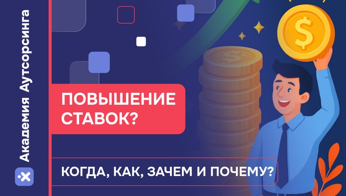 Повышаем ставки без риска потери клиента