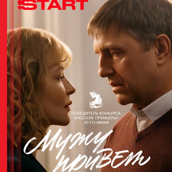     «Мужу привет» с Юлией Пересильд и Владимиром Вдовиченковым выйдет 23 мая