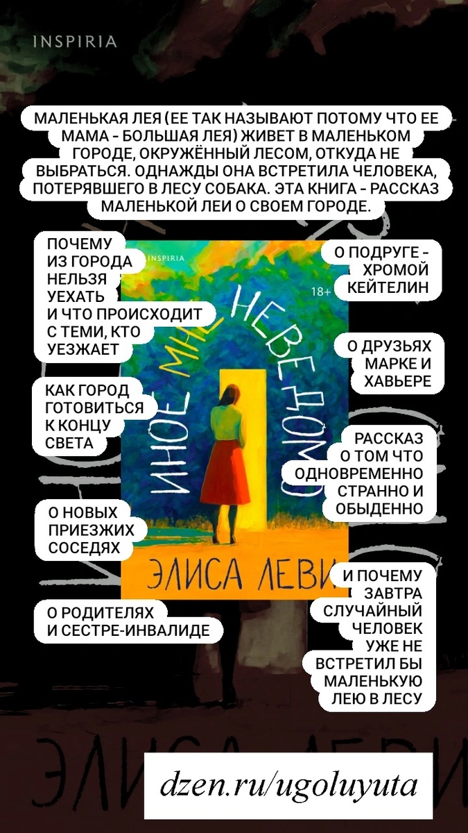 Элиса Леви - "Иное мне не ведомо"