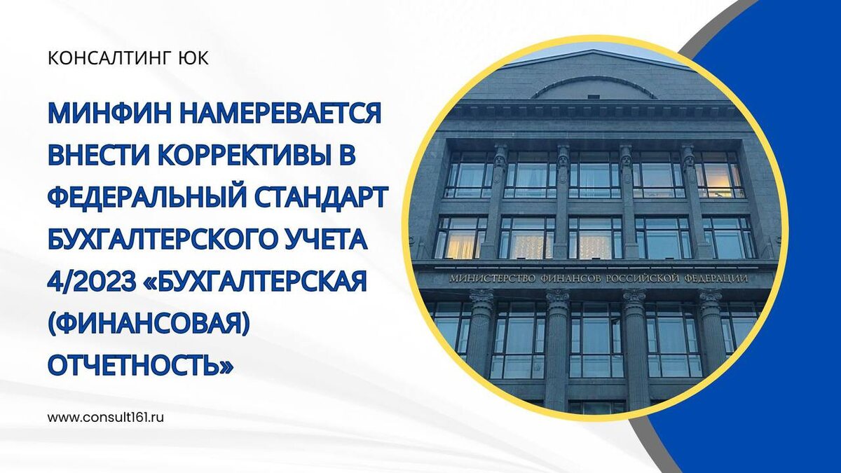 Минфин намеревается внести коррективы в Федеральный стандарт бухгалтерского учета 4/2023 «Бухгалтерская (финансовая) отчетность»