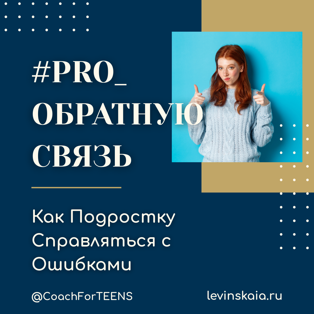 Как давать Подростку обратную связь, чтобы он учился на своих ошибках