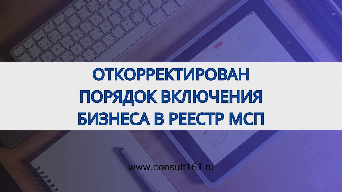 Откорректирован порядок включения бизнеса в Реестр МСП