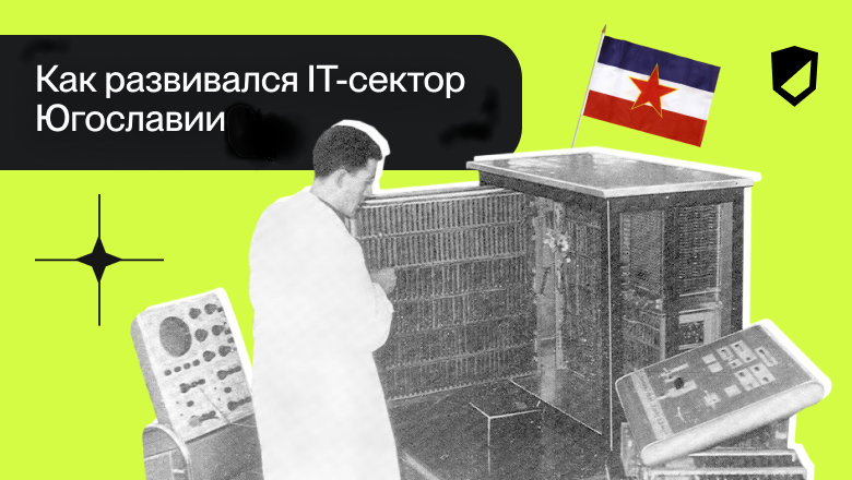 Как развивался IT-сектор Югославии