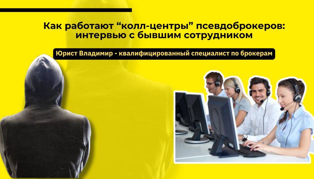 Как работают “колл-центры” псевдоброкеров: интервью с бывшим сотрудником