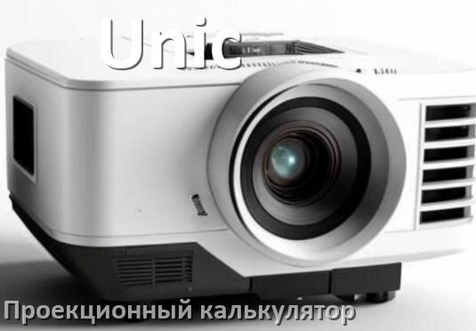 
Проекционный калькулятор Unic для расчёта расстояния от экрана до проектора