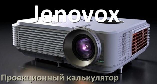 
Проекционный калькулятор Jenovox для расчёта расстояния от экрана до проектора