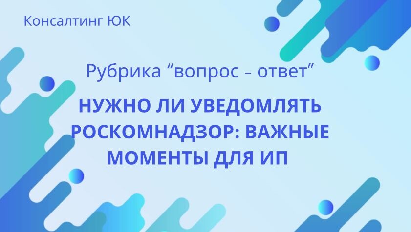Нужно ли уведомлять Роскомнадзор