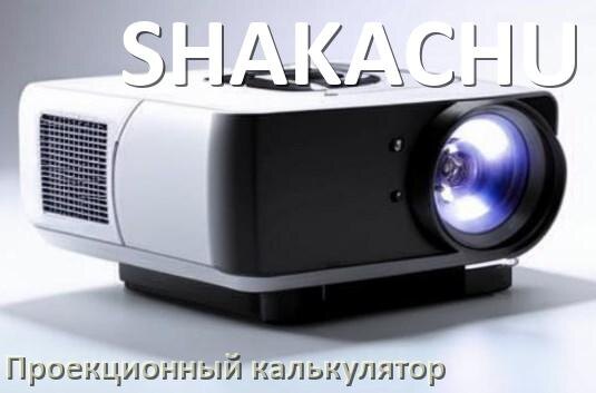 
Проекционный калькулятор SHAKACHU для расчёта расстояния от проектора до экрана