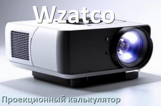 
Проекционный калькулятор Wzatco для расчёта расстояния от проектора до экрана