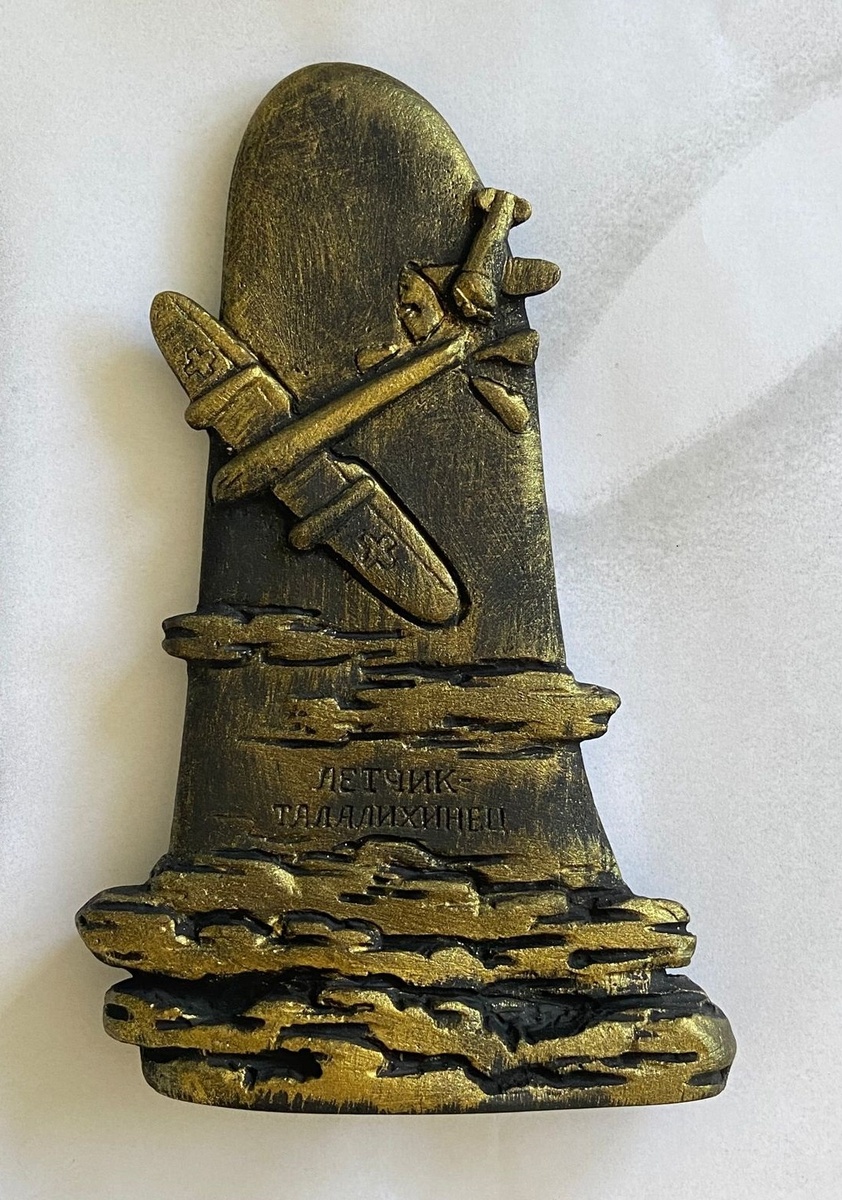 Памятный знак «Лётчик-талалихинец». 