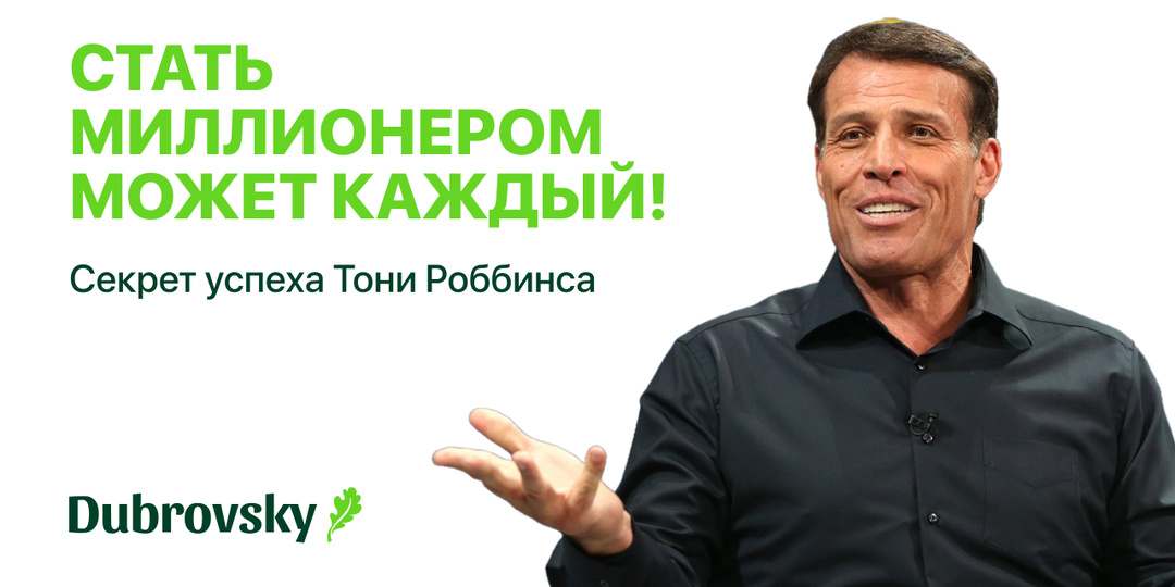 Стать миллионером может каждый! Секрет успеха Тони Роббинса