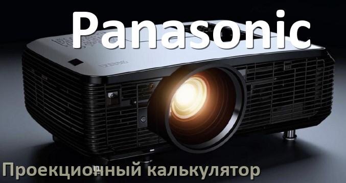
Проекционный калькулятор Panasonic для расчёта расстояния от экрана до проектора