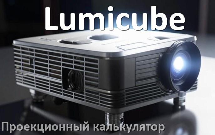 
Проекционный калькулятор Lumicube для расчёта расстояния от экрана до проектора