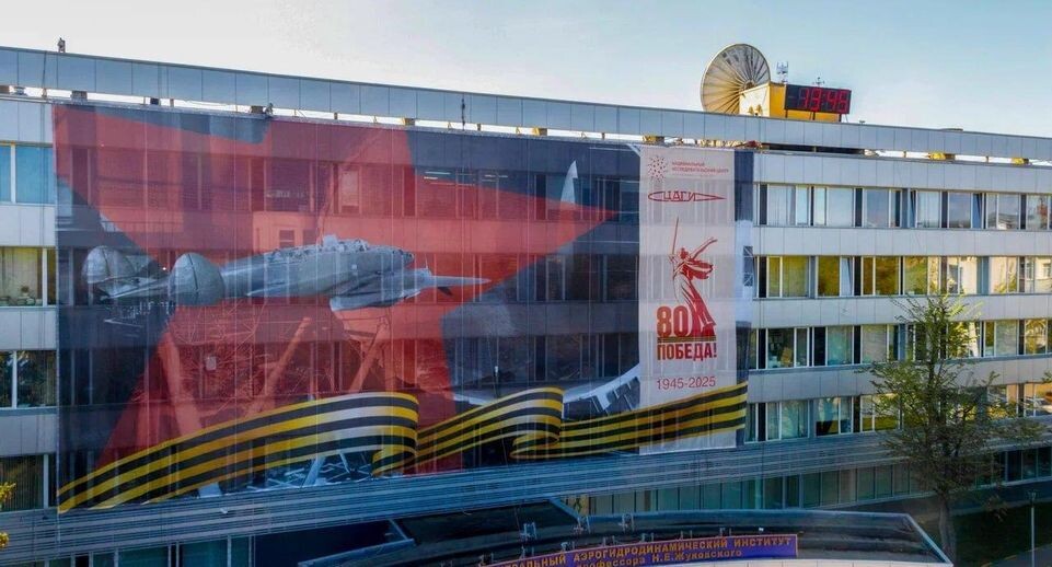    Центральный аэрогидродинамический институт, г.о. Жуковский