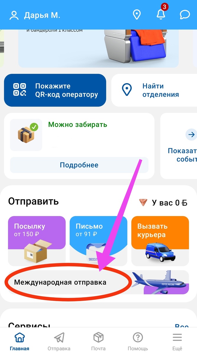 На стартовой странице приложения "Почта России" нажимаем "Международная отправка" ➡️