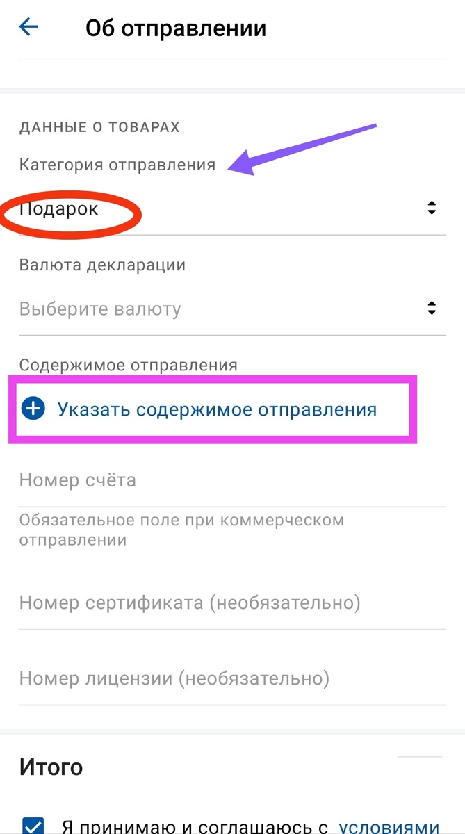 Здесь я выбрала категорию отправления"Подарок" и самое мерзое и муторное обвела в прямоугольник ➡️