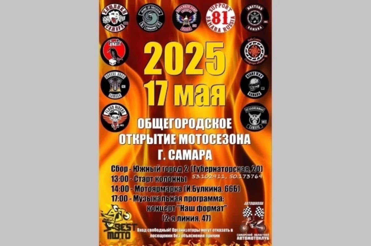    17 мая в Самаре байкеры мотопробегом откроют мотосезон – 2025