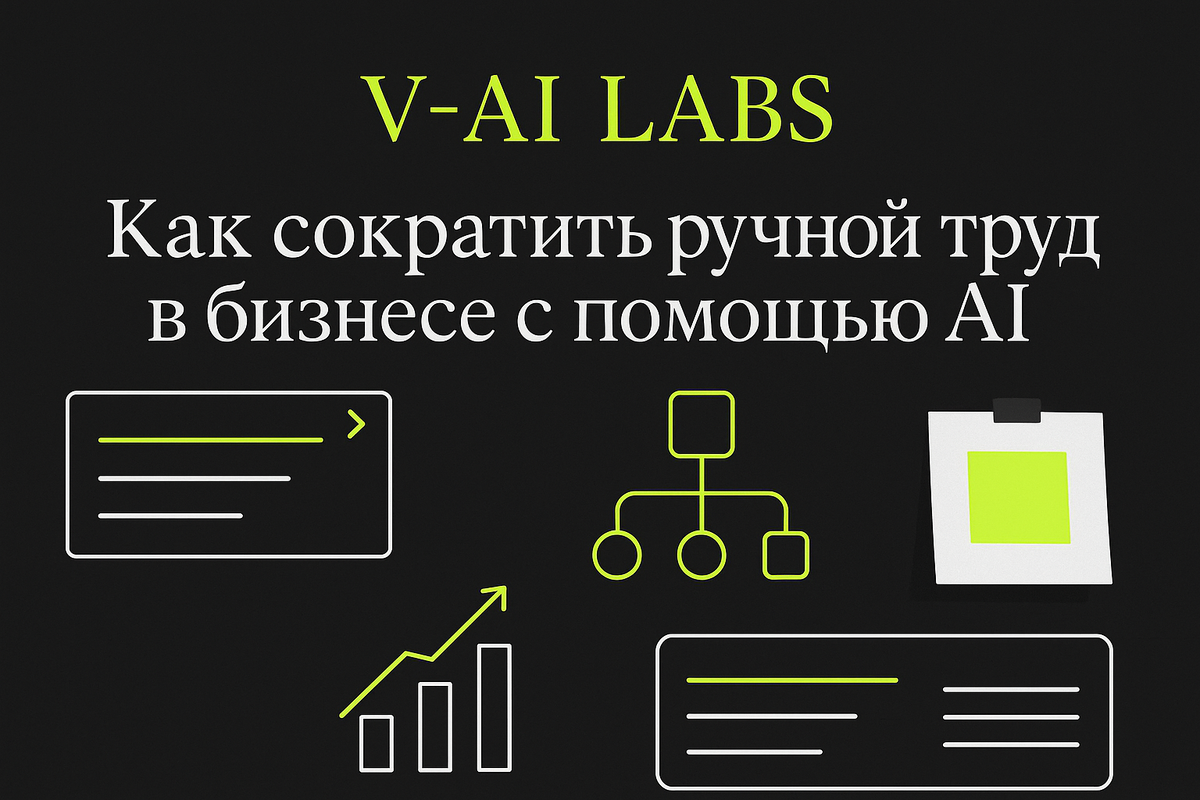    Как сократить ручной труд в бизнесе с помощью AI