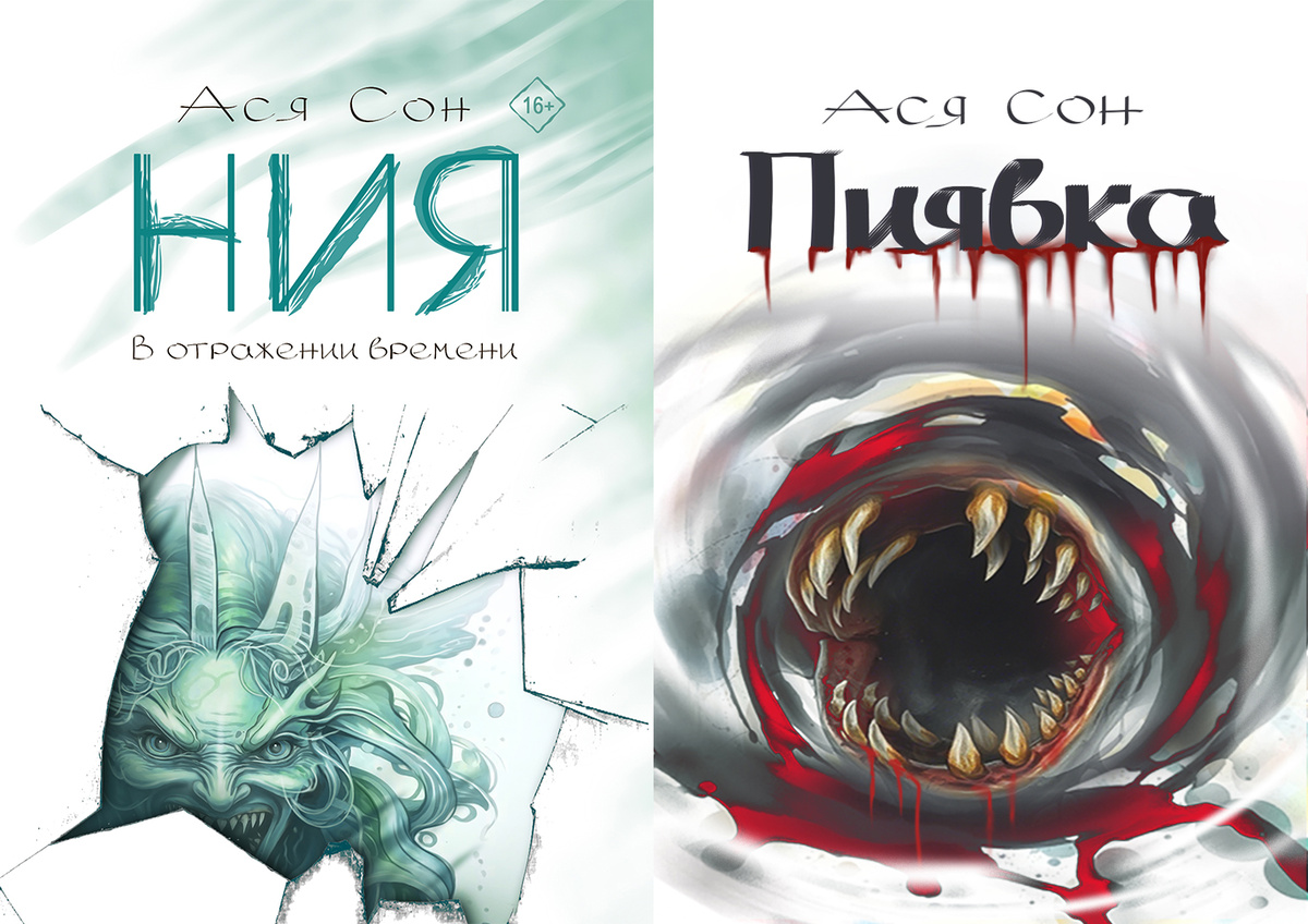 Дизайн обложек и шрифта: Ася Сон