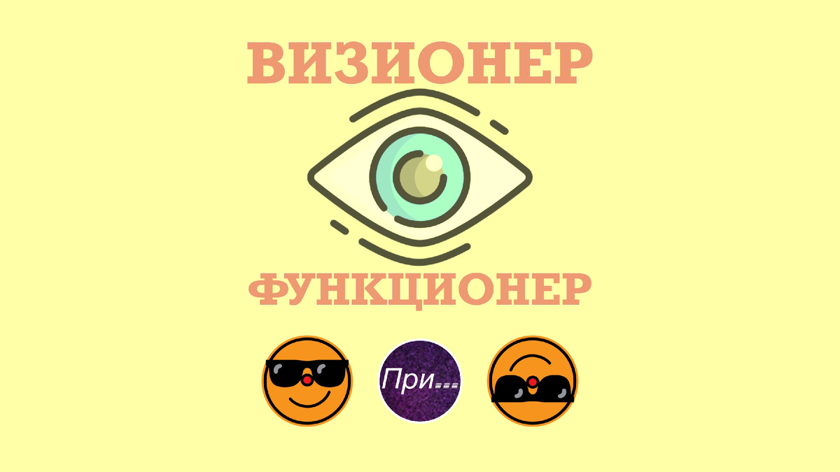 Титульная иллюстрация к статье Олега Лубски про термины визионер и функционер | © автор коллажа Олег Лубски 2025