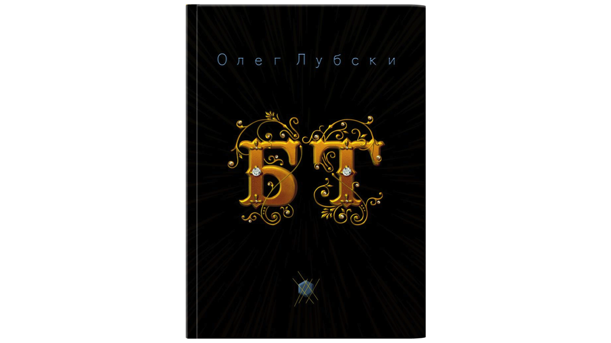 Обложка книги "БТ", автор - Олег Лубски