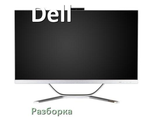 
Как разобрать моноблок Dell и почистить самому