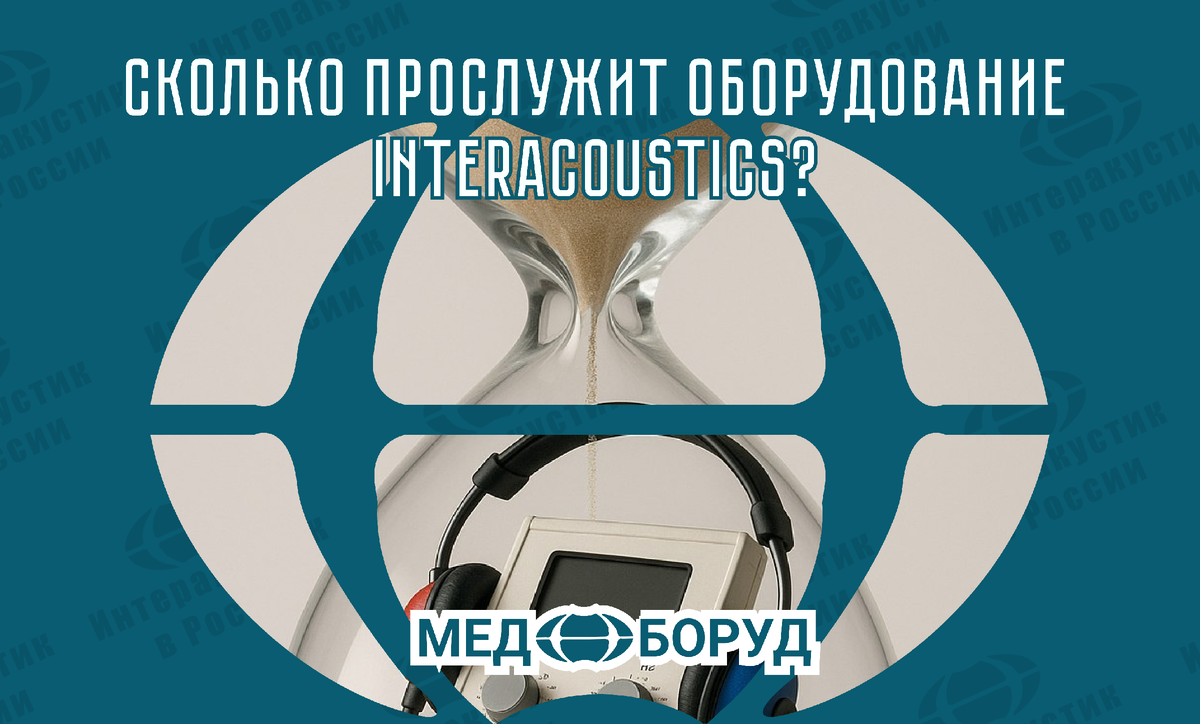 #Interacoustics #лор_оборудование #Ремонт_медицинского_оборудования #Поверка_аудиометров #медицинскаятехника #Отоларингология