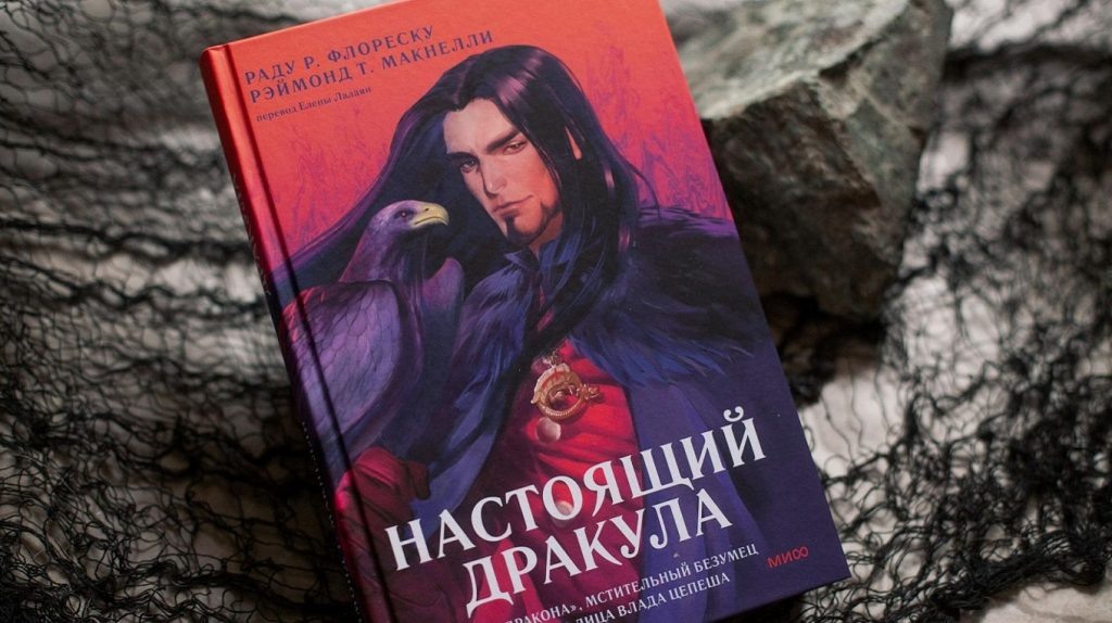     Кровопийца, мстительный безумец или герой? Реальная история графа Дракулы Елена Исупова