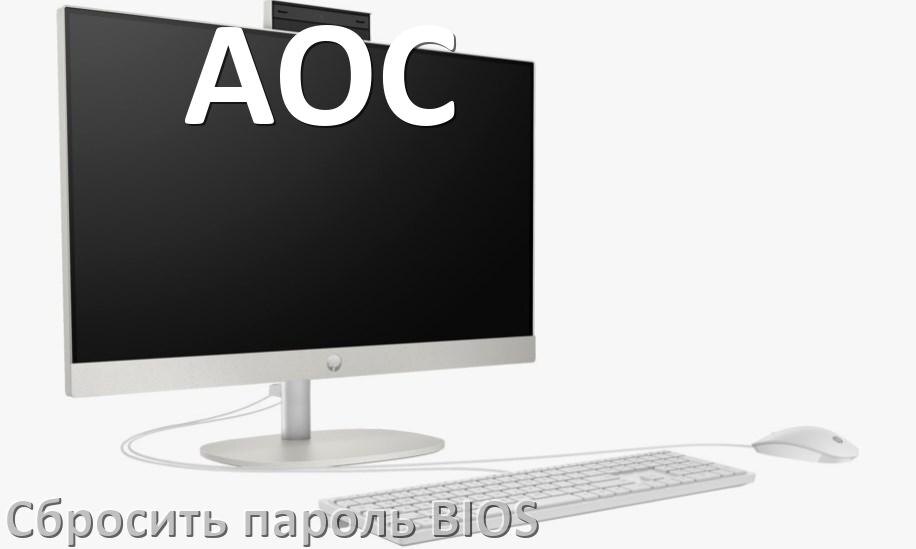 
Как в моноблоке AOC сбросить пароль с BIOS если забыл его