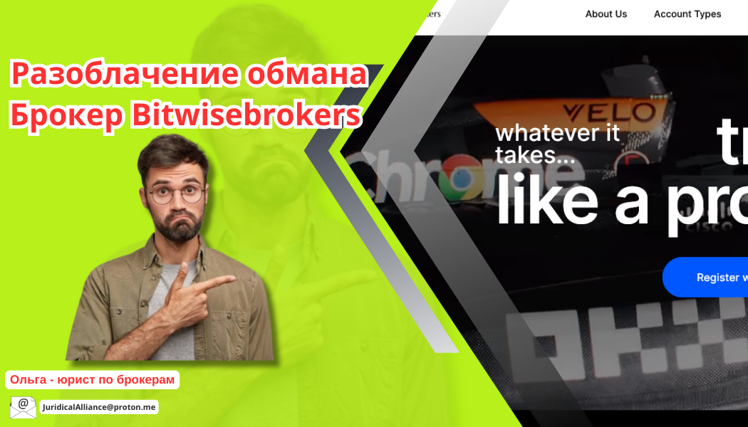 Брокер Bitwisebrokers отзывы: разоблачение обмана на bitwisebrokers.org