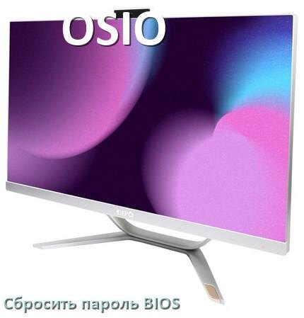 
Как на моноблоке OSIO сбросить пароль с BIOS если забыл его