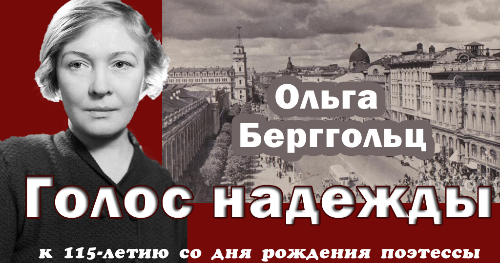 115 лет со дня рождения Ольги Берггольц