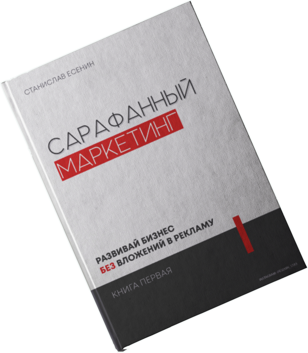 Книга Станислава Есененина "Сарафанный маркетинг..."