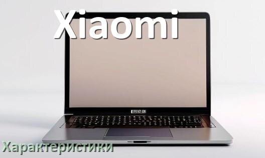 
Характеристики ноутбуков Xiaomi какие батарея, диск, видеокарта, процессор