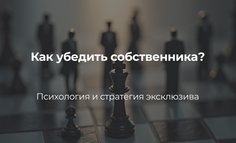 Как убедить собственника на эксклюзив? 5 шагов, чтобы превратить «нет» в «да» - от хрущёвки за 7 млн до пентхауса за 300 млн. Узнайте лайфхаки, аргументы и секреты, которые помогут завоевать доверие и закрыть сделку! 🏠