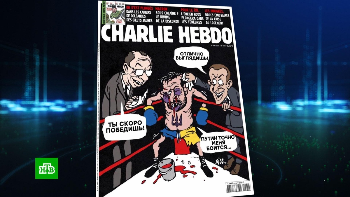    Charlie Hebdo отреагировал на переговоры карикатурой с избитым Зеленским