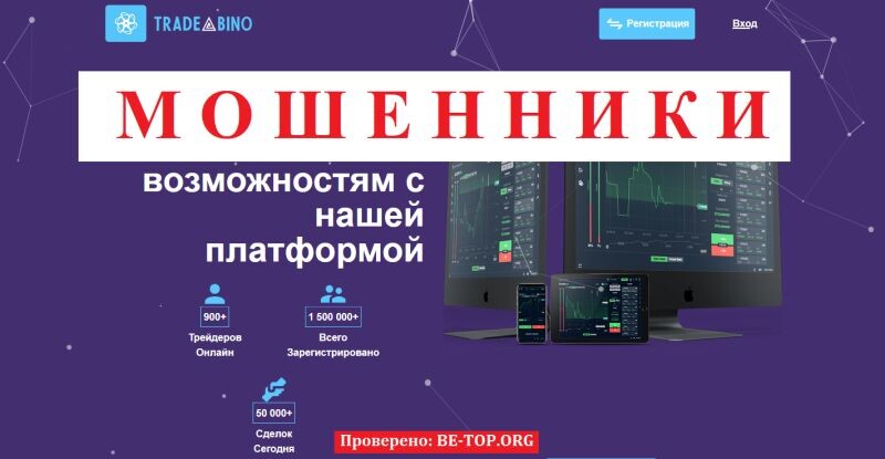 Брокер TradeBino отзывы: разоблачение мошенничества и предупреждение для инвесторов