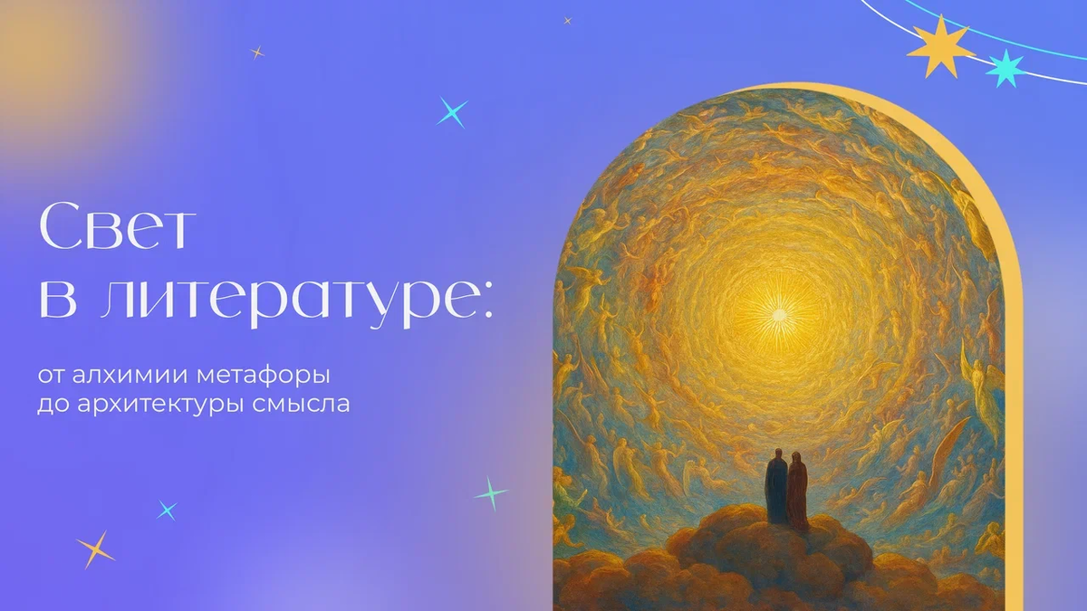 Что такое свет в литературе?