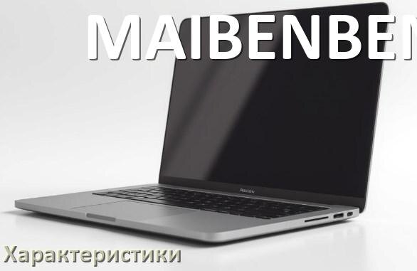 
Характеристики ноутбуков MAIBENBEN какие процессор, видеокарта, диск, батарея