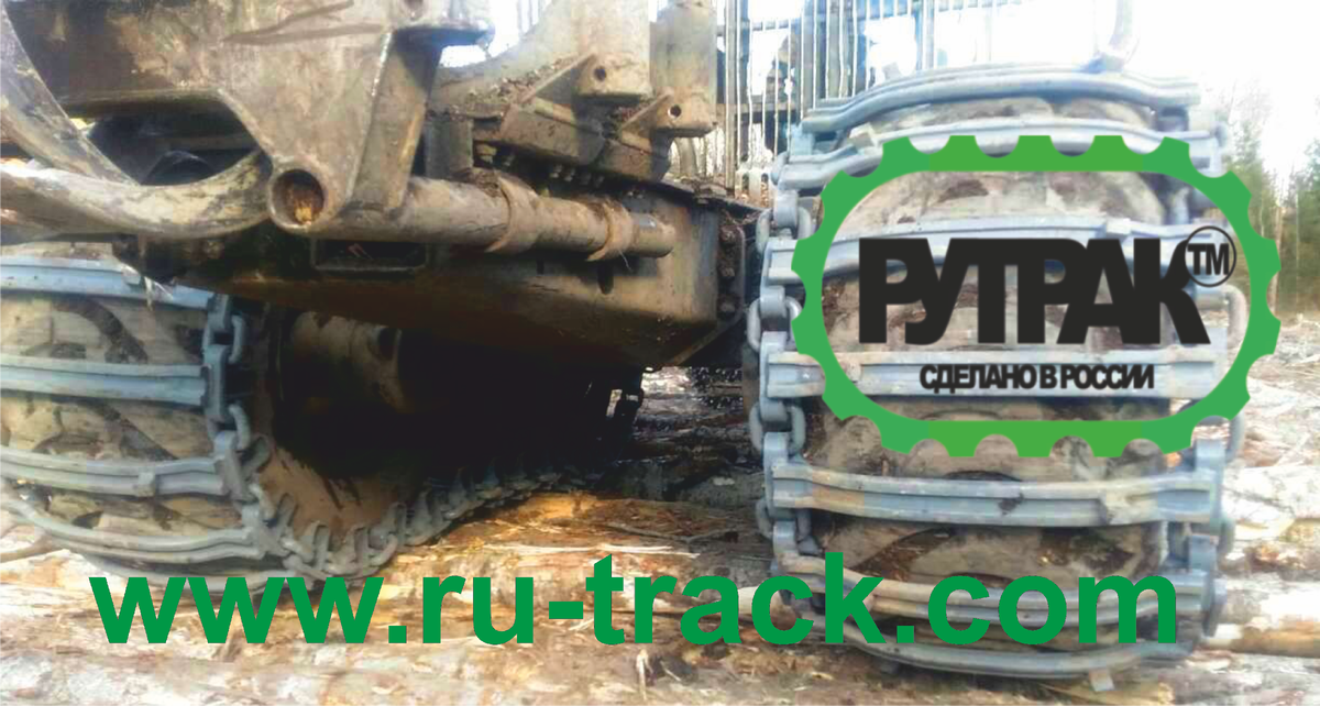 Гусеницы для форвардера, гусеницы для харвестера, гусеницы для скиддера, моногусеницы от завода Рутрак. https://ru-track.com/