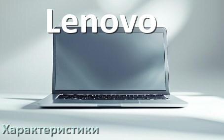 
Характеристики ноутбуков Lenovo какие диск, процессор, аккумулятор, видеокарта