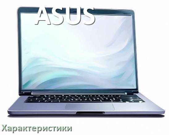 
Характеристики ноутбуков ASUS какие батарея, видеокарта, процессор, диск